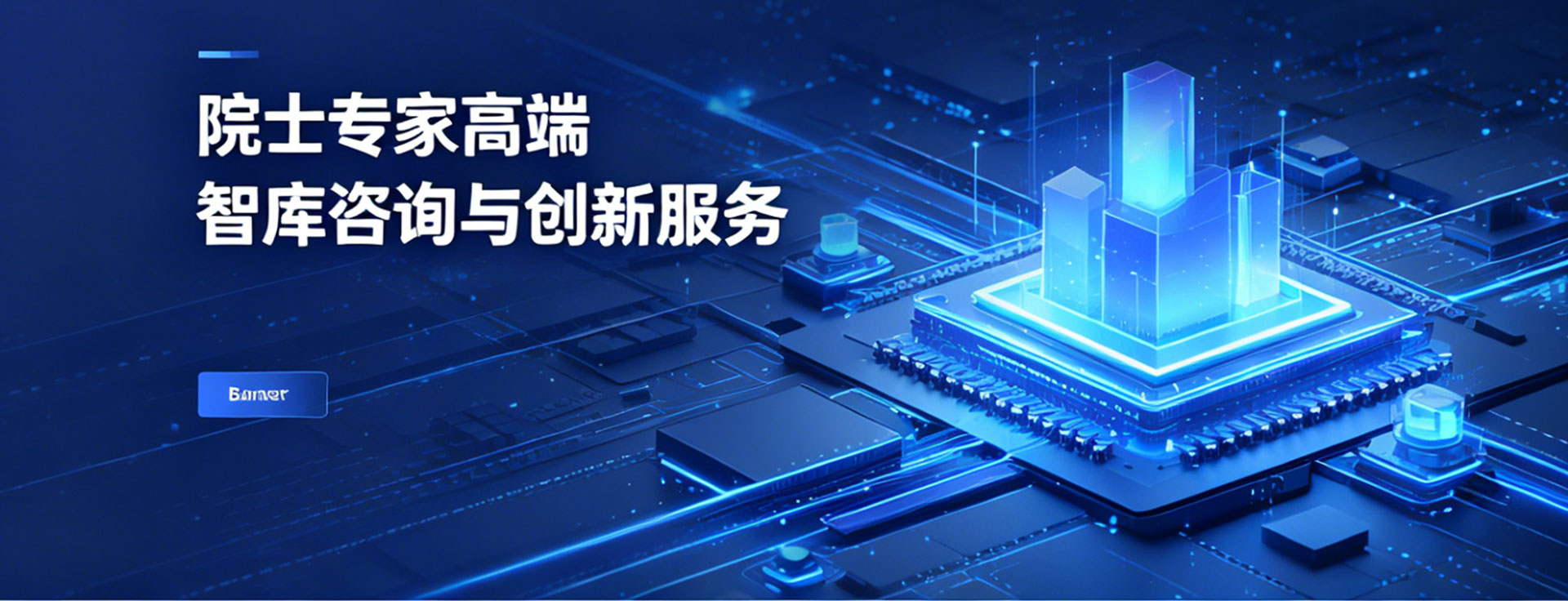 院士专家高端智库